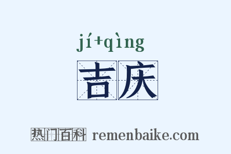 吉庆是什么意思的图片